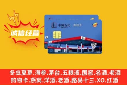 新乡市原阳回收加油卡