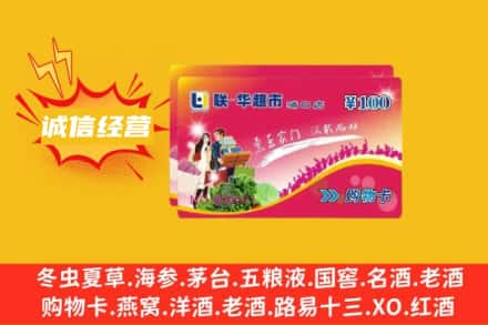 新乡市原阳回收商超卡